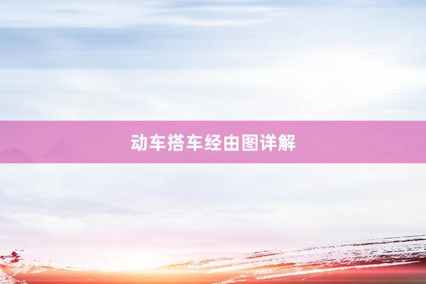 动车搭车经由图详解