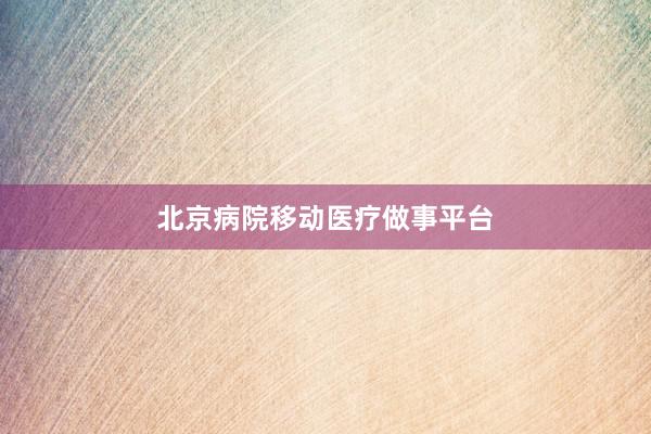 北京病院移动医疗做事平台
